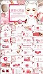 粉色美妆彩妆化妆品PPT