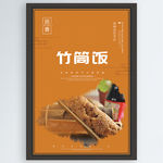 竹筒饭