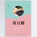 臭豆腐