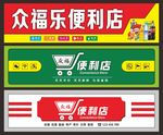 便利店门头招牌