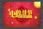 中秋佳节