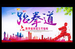 跆拳道