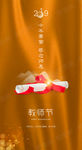教师节