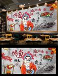烤鱼背景墙