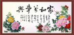 家和万事兴
