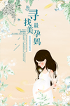 寻找最美孕妈