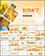 秋天收获季PPT