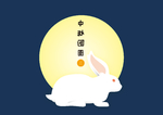 中秋团圆