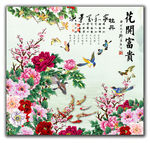 花开富贵