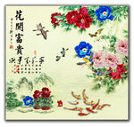 花开富贵