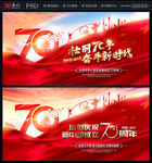 建国70周年