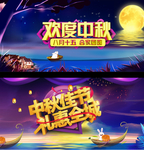 欢度中秋