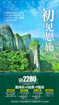 初见恩施旅游海报