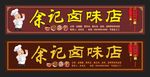 卤味店招牌