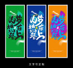 梦想海报