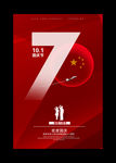 欢度国庆建国成立70周年海报