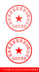 12字合同专用印章样机模板