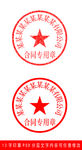 13字合同专用印章样机模板