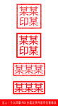 法人印章个人印章样机模板