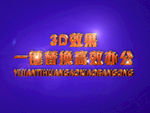 3D立体字样机模板