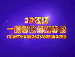 3D立体字样机模板