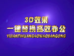 3D立体字样机模板