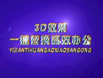 3D立体字样机模板