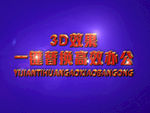 3D立体字样机模板