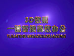 3D立体字样机模板