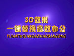 3D立体字样机模板