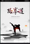跆拳道