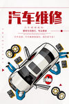 汽车维修