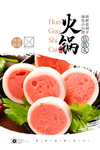 火锅丸子
