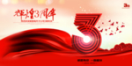 3周年庆