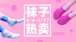 袜子