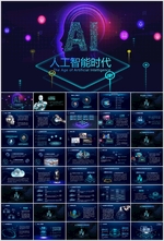 人工智能PPT