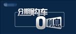 0利息车顶牌