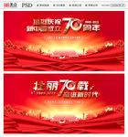 新中国成立70周年