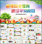 创建平安和谐校园会议宣传文明