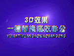 3D立体字样机模板