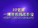 3D立体字样机模板
