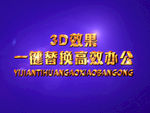 3D立体字样机模板