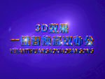 3D立体字样机模板