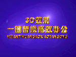 3D立体字样机模板
