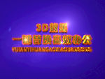 3D立体字样机模板