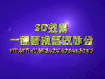3D立体字样机模板