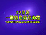 3D立体字样机模板