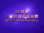 3D立体字样机模板