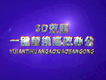 3D立体字样机模板