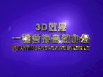 3D立体字样机模板